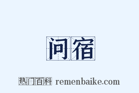 问宿是什么意思的图片
